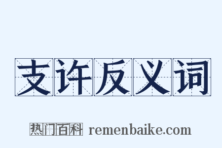 支许反义词是什么意思的图片
